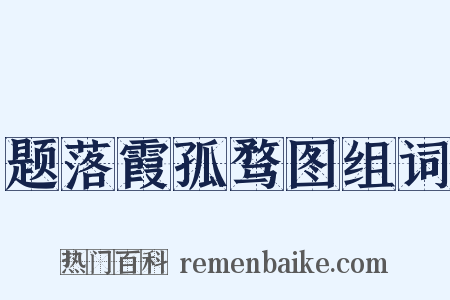 题落霞孤骛图组词是什么意思的图片